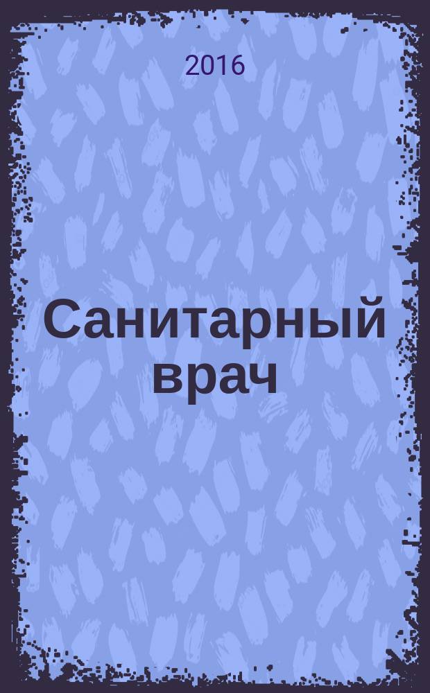 Санитарный врач : Ежемес. науч.-практ. журн. 2016, № 5