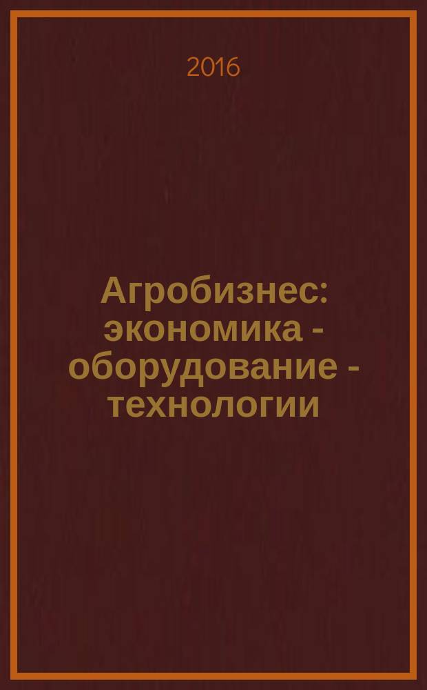 Агробизнес: экономика - оборудование - технологии : ежемесячный научно-практический журнал. 2016, № 5