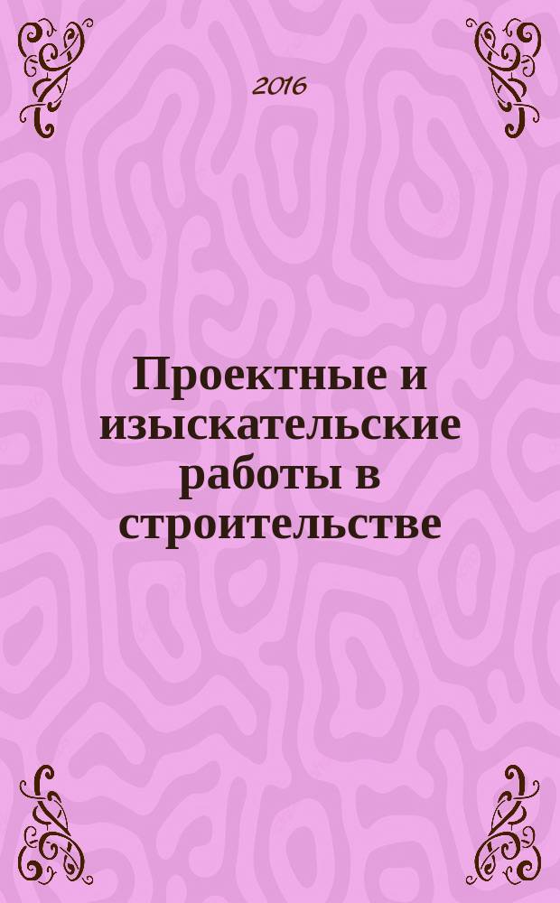 Проектные и изыскательские работы в строительстве : журнал. 2016, № 5