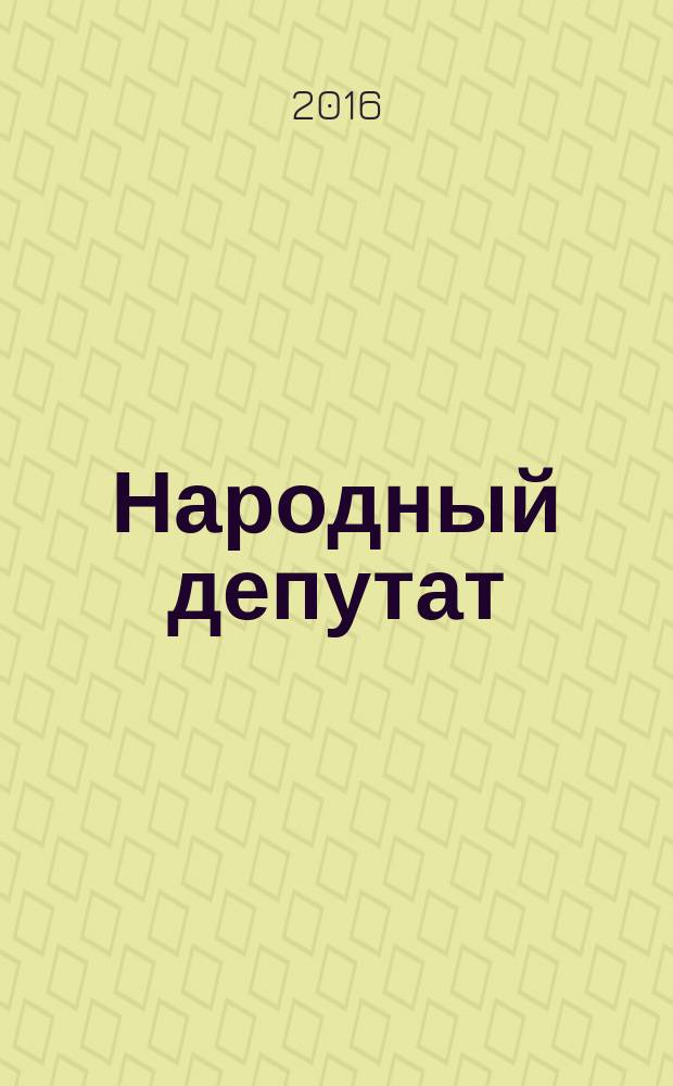 Народный депутат : ежемесячный научно-практический журнал. 2016, № 5