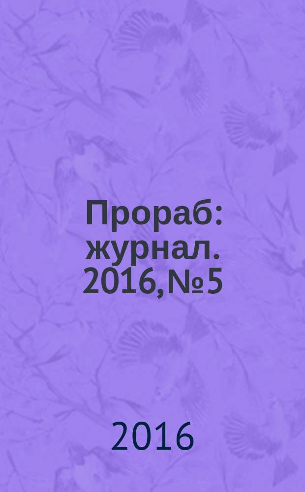 Прораб : журнал. 2016, № 5