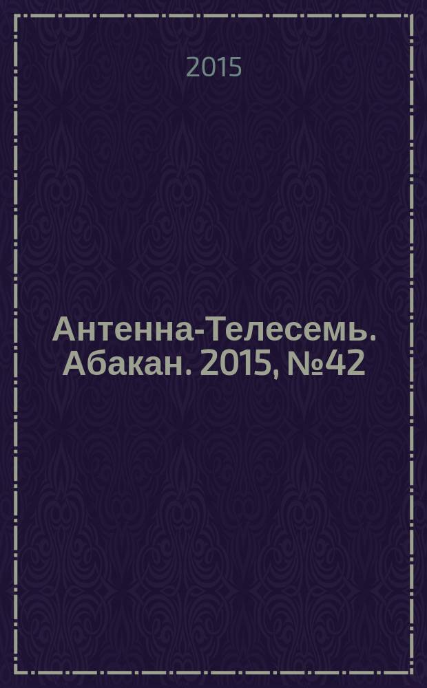 Антенна-Телесемь. Абакан. 2015, № 42 (462)