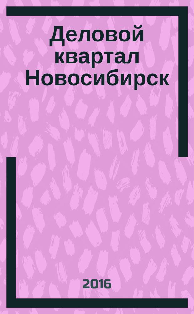 Деловой квартал Новосибирск : информационно-рекламное издание. 2016, № 1 (258)