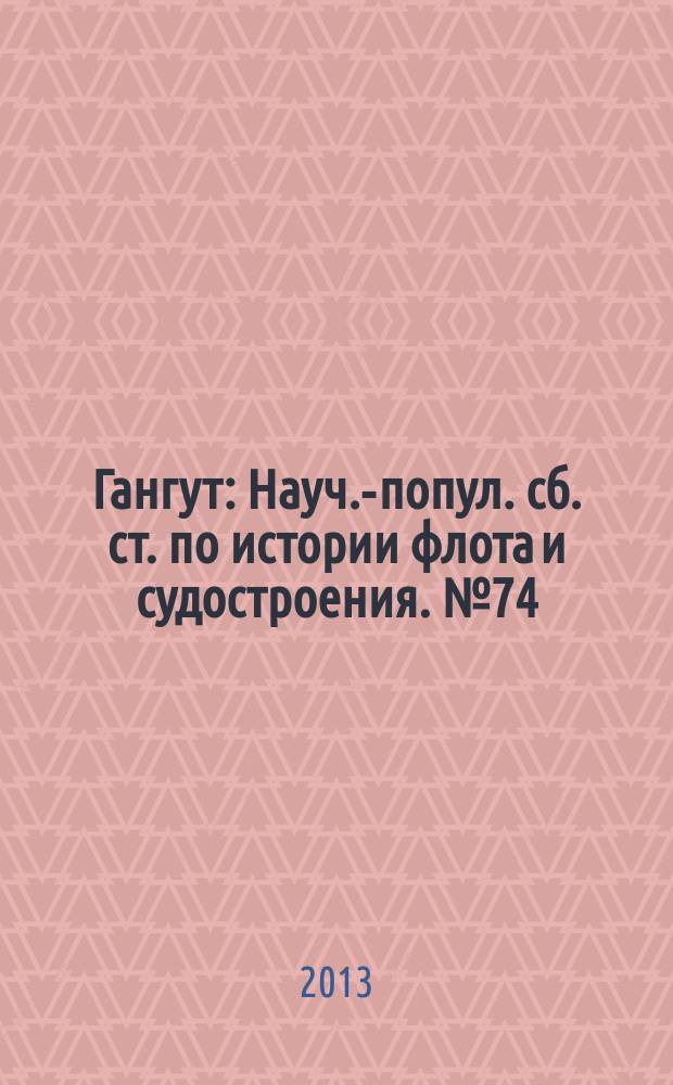 Гангут : Науч.-попул. сб. ст. по истории флота и судостроения. № 74