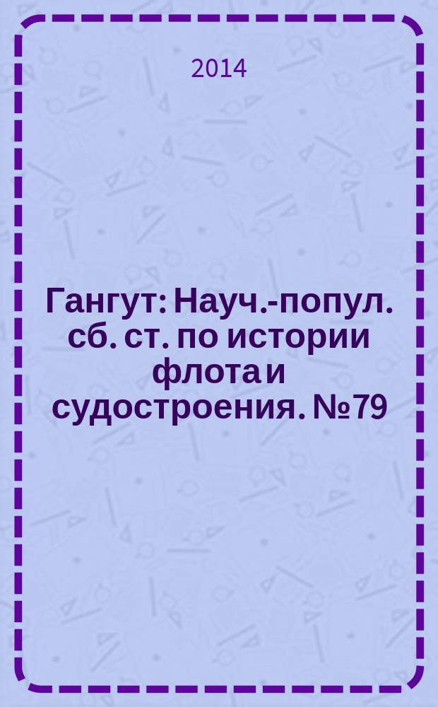 Гангут : Науч.-попул. сб. ст. по истории флота и судостроения. № 79