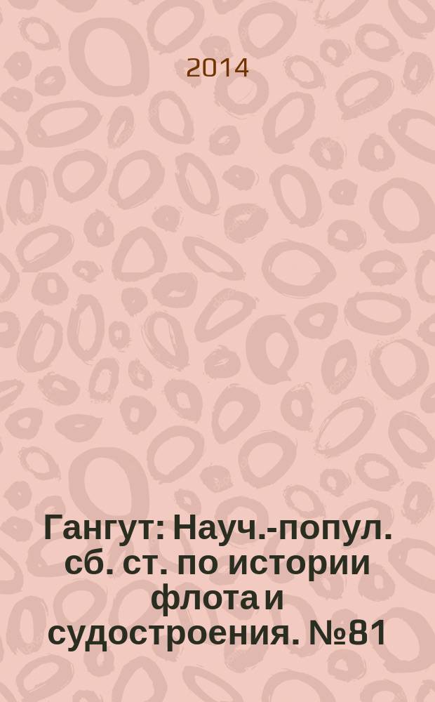 Гангут : Науч.-попул. сб. ст. по истории флота и судостроения. № 81