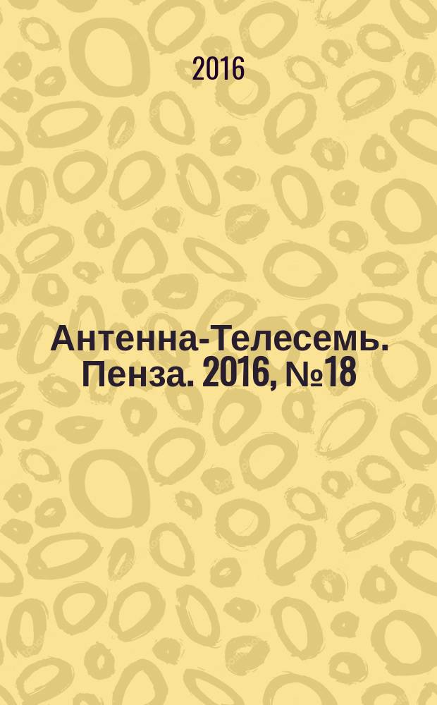 Антенна-Телесемь. Пенза. 2016, № 18 (783)