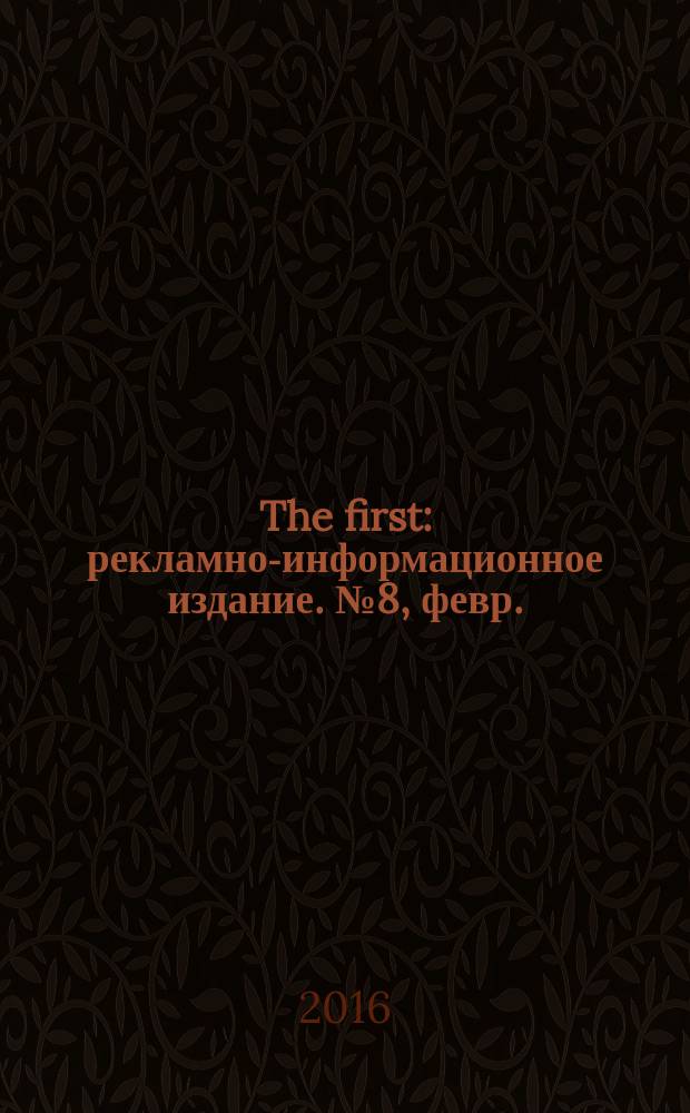 The first : рекламно-информационное издание. № 8, февр./март