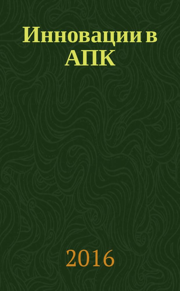 Инновации в АПК: проблемы и перспективы : теоретический и научно-практический журнал. 2016, № 1 (9)