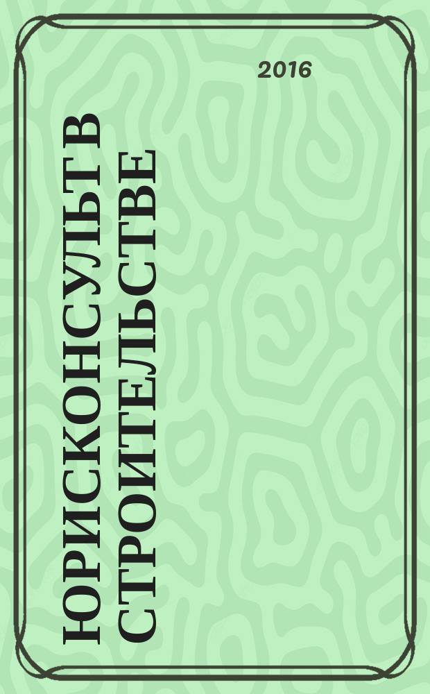Юрисконсульт в строительстве : Ежемес. науч.-практ. журн. 2016, № 5