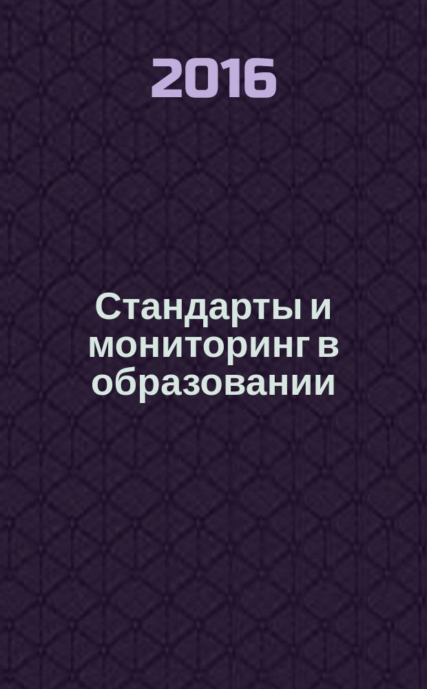 Стандарты и мониторинг в образовании : Науч.-метод. журн. 2016, № 2 (107)