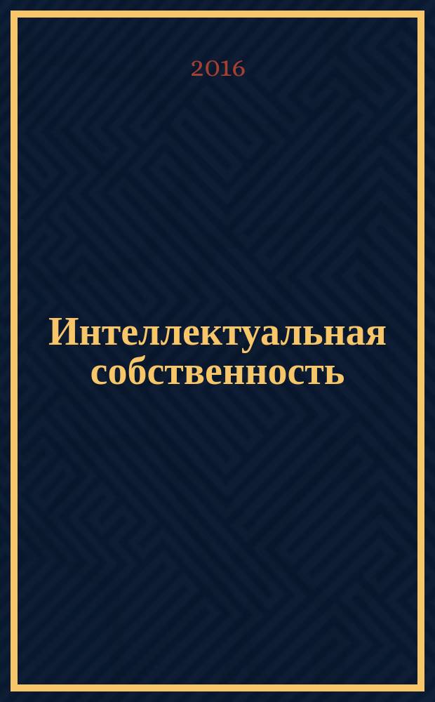 Интеллектуальная собственность : Науч.-практ. журн. 2016, № 6