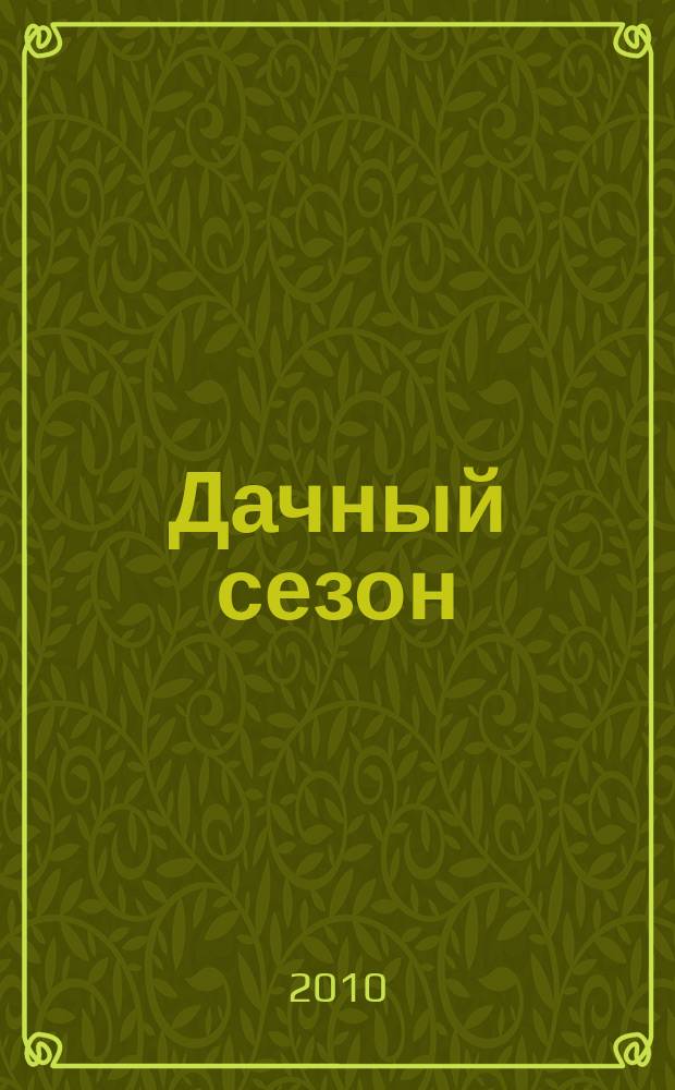 Дачный сезон : секреты больших урожаев. 2010, № 6