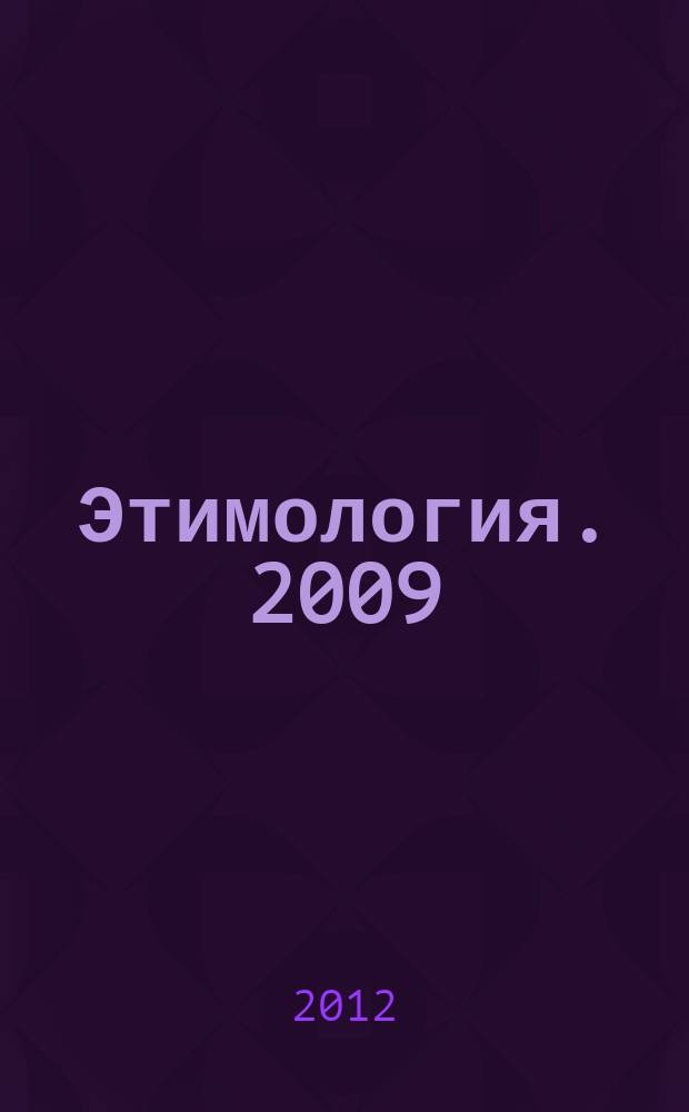 Этимология. 2009/2011