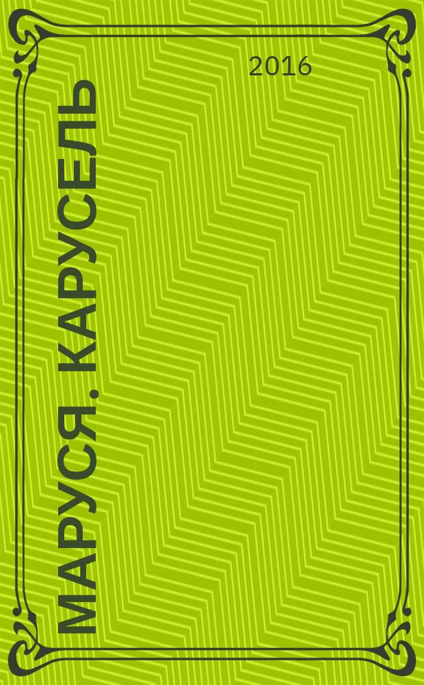 Маруся. Карусель : Ил. журн. для девочек. 2016, № 6 (278)