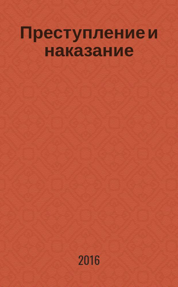 Преступление и наказание : Ежемес. обществ.-полит. и науч.-метод. пенитенциар. журн. МВД Рос. Федерации. 2016, № 6