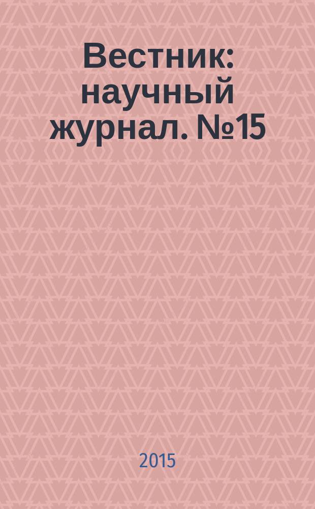 Вестник : научный журнал. № 15 (20)