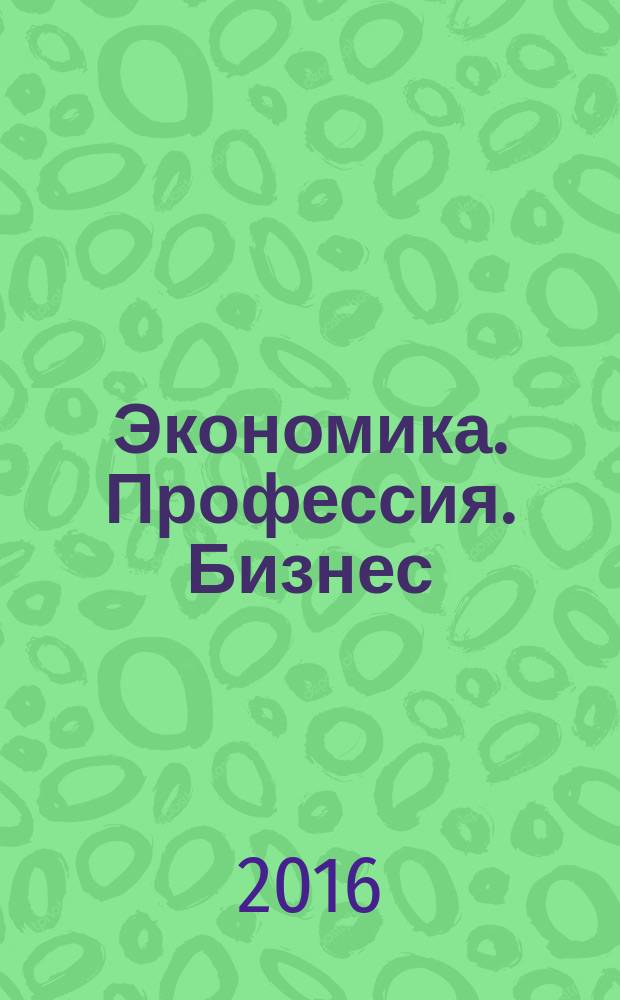Экономика. Профессия. Бизнес : научный рецензируемый журнал. 2016, № 2
