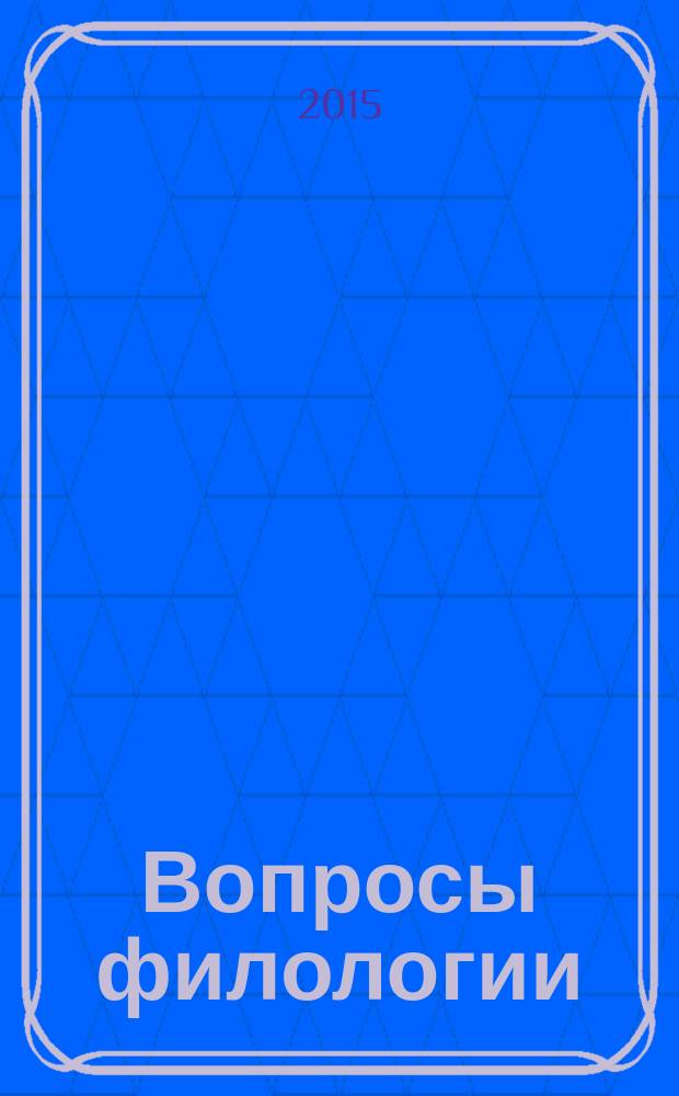 Вопросы филологии : Науч. журн. 2015, № 3/4 (51/52)