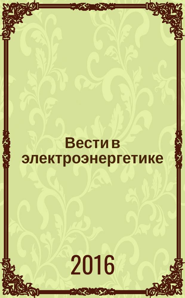 Вести в электроэнергетике : Информ.-аналит. журн. 2016, № 3 (83)