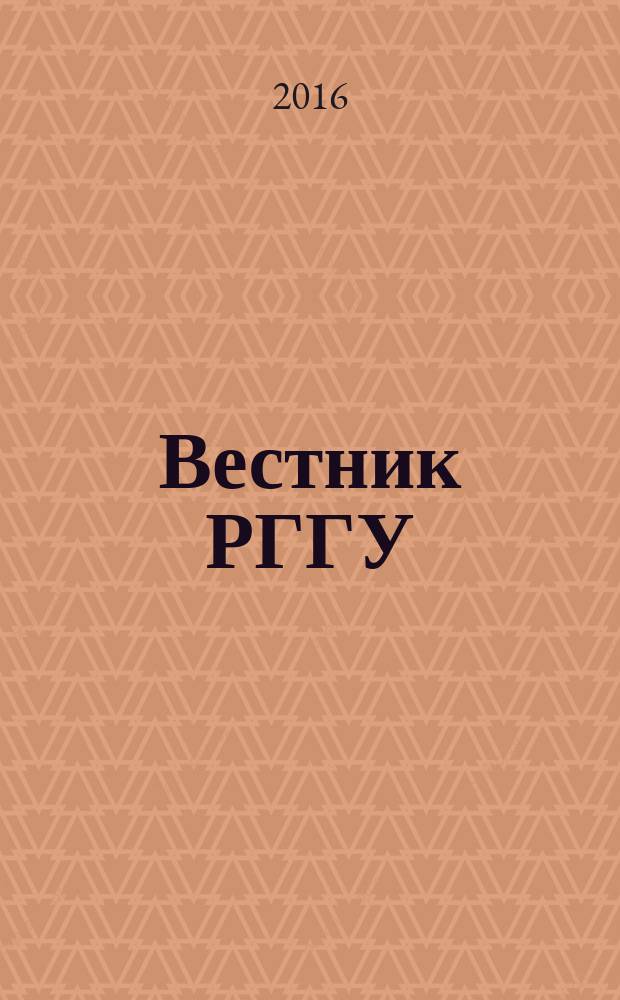 Вестник РГГУ : научный журнал. 2016, № 1 (3)