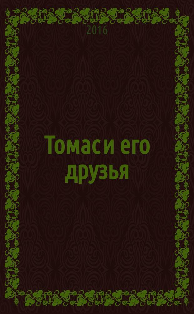 Томас и его друзья : журнал. 2016, № 6