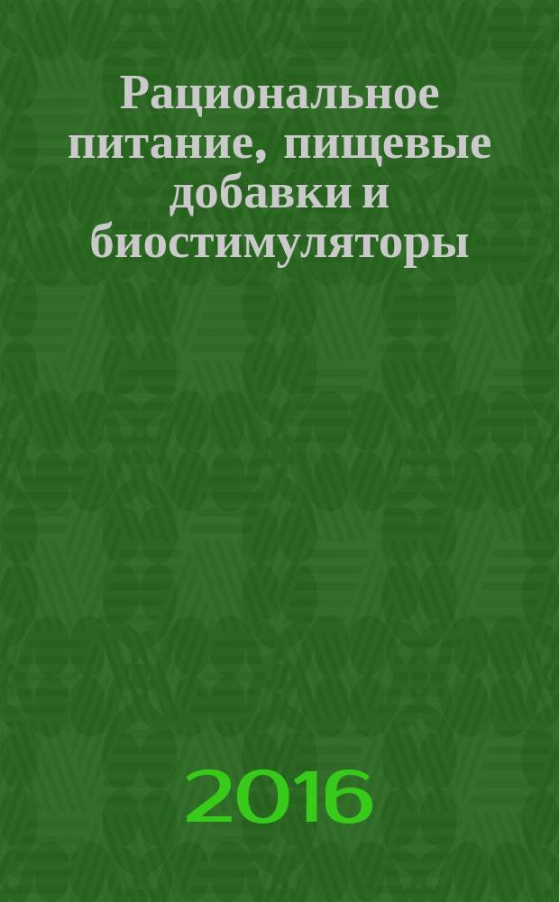 Рациональное питание, пищевые добавки и биостимуляторы : Науч.-теорет. журн. 2016, № 2
