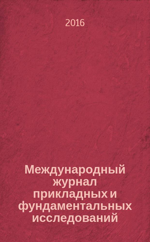 Международный журнал прикладных и фундаментальных исследований : научный журнал. 2016, № 5, ч. 3