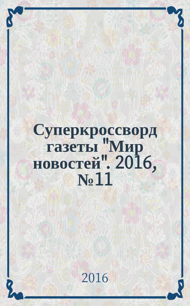 Суперкроссворд газеты "Мир новостей". 2016, № 11 (324)