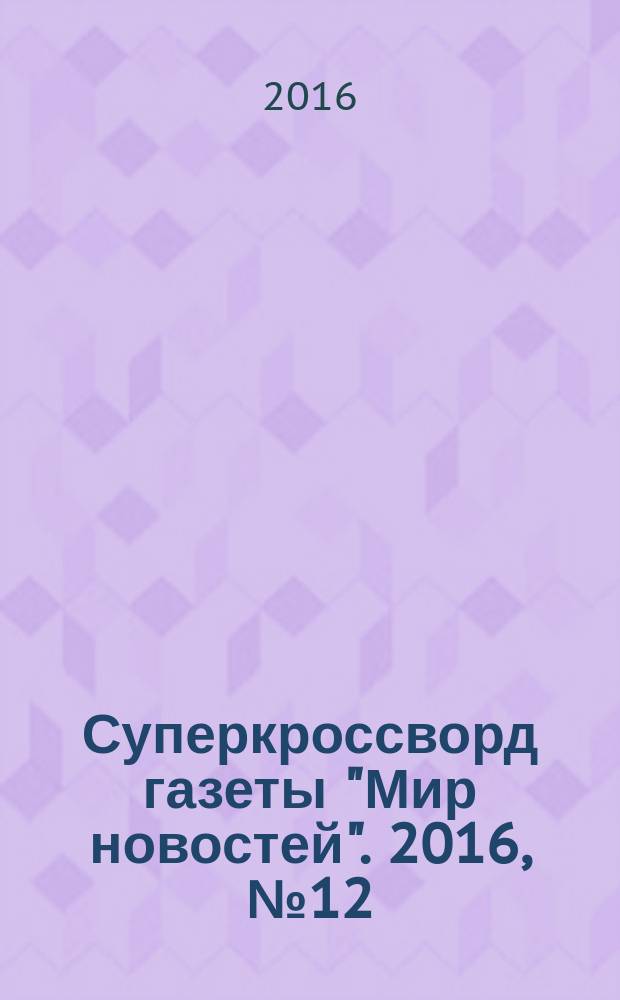 Суперкроссворд газеты "Мир новостей". 2016, № 12 (325)