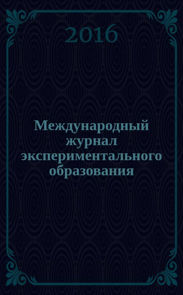 Международный журнал экспериментального образования : научный журнал. 2016, № 3, ч. 2