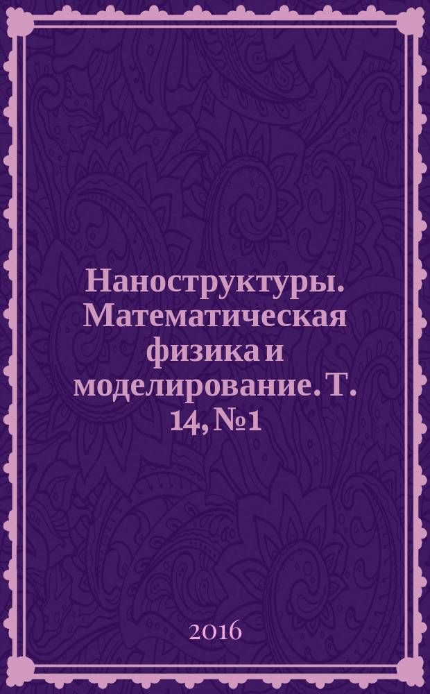Наноструктуры. Математическая физика и моделирование. Т. 14, № 1