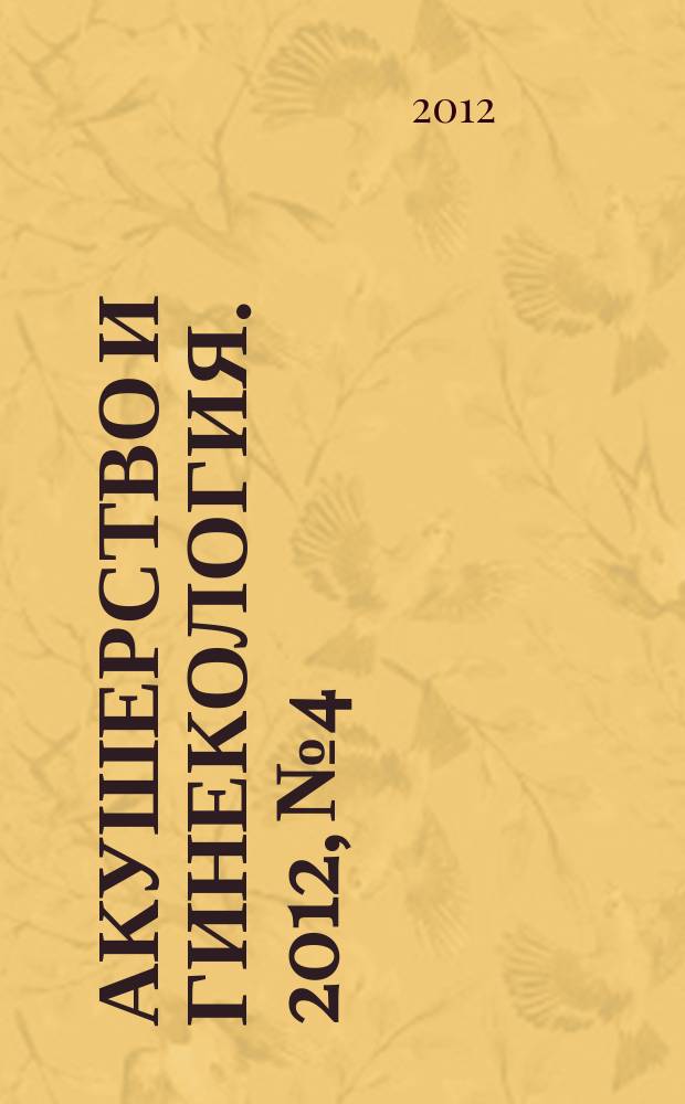Акушерство и гинекология. 2012, № 4/1