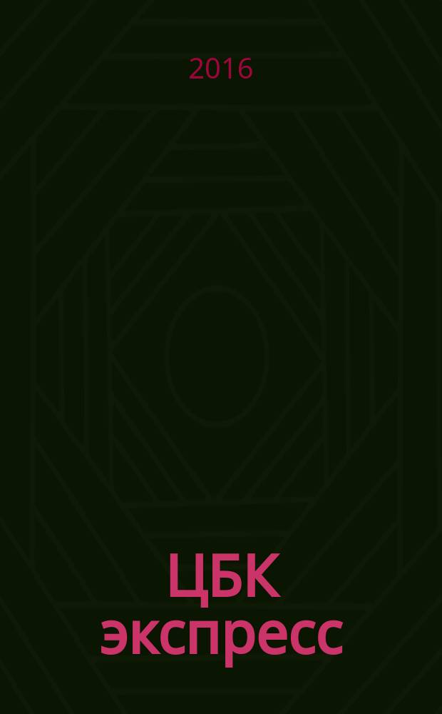 ЦБК экспресс : независимое информационно-коммерческое приложение к журналу "ЦБК". 2016, № 15 (632)