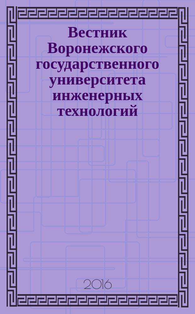 Вестник Воронежского государственного университета инженерных технологий : научно-теоретический журнал. 2016, № 1 (67)
