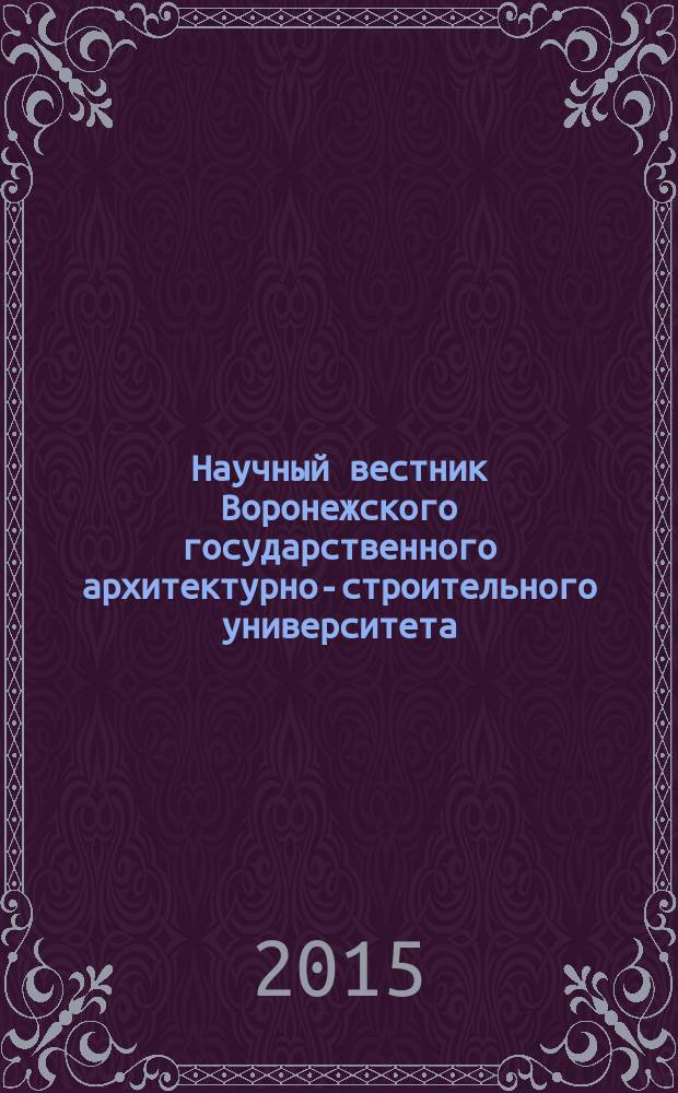 Научный вестник Воронежского государственного архитектурно-строительного университета : научный журнал. 2015, № 4 (40)