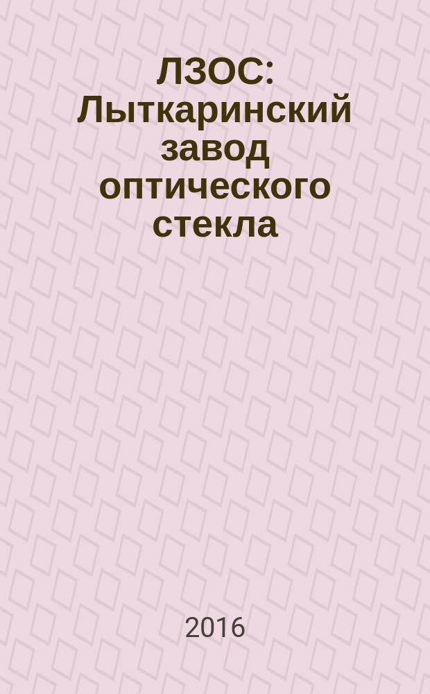 ЛЗОС: Лыткаринский завод оптического стекла : корпоративный журнал. 2016, № 2 (69)