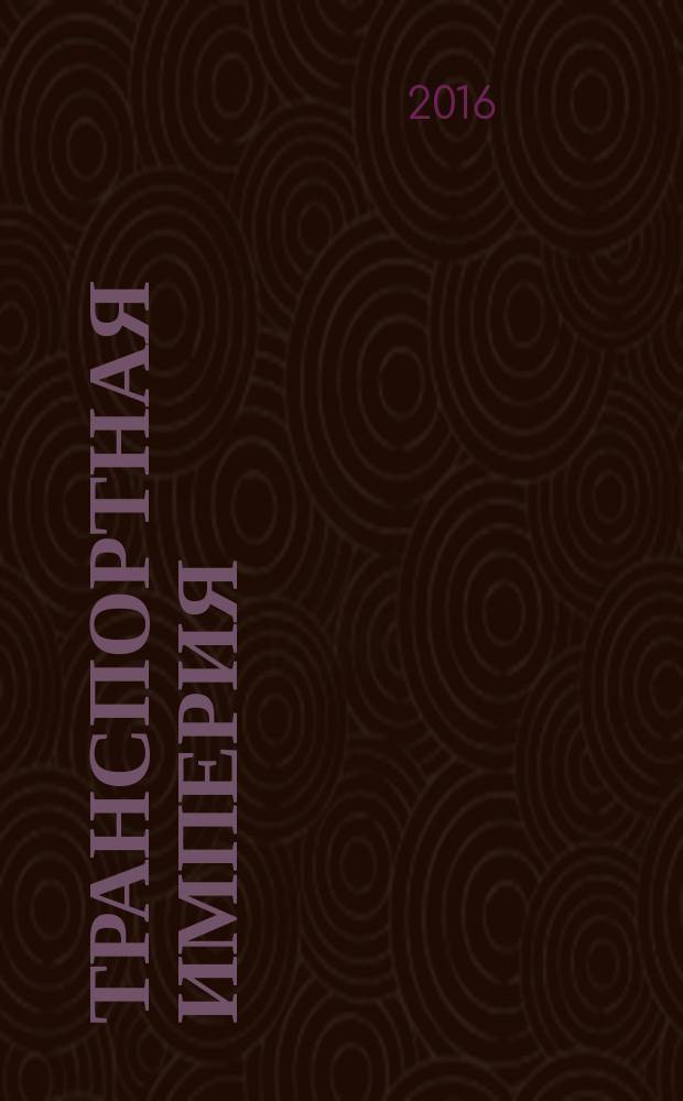 Транспортная империя : всерос. рекл.-информ. журн. 2016, № 13 (634)
