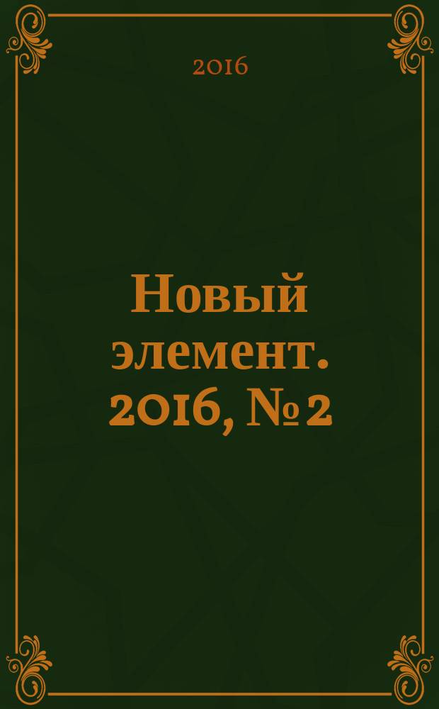 Новый элемент. 2016, № 2 (34)