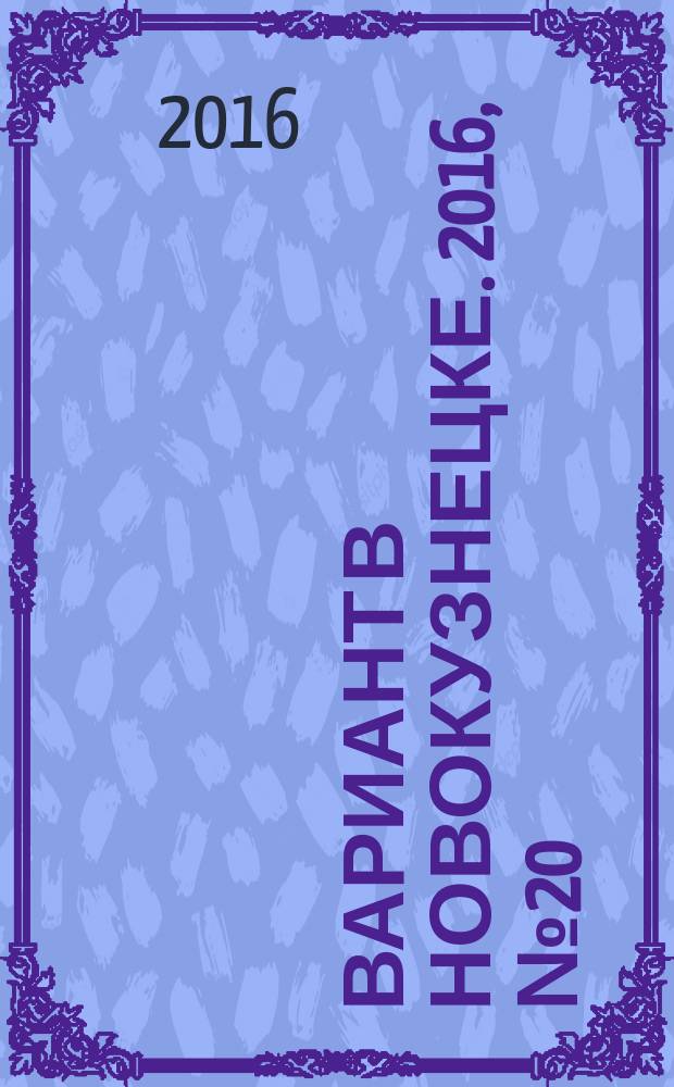 Вариант в Новокузнецке. 2016, № 20