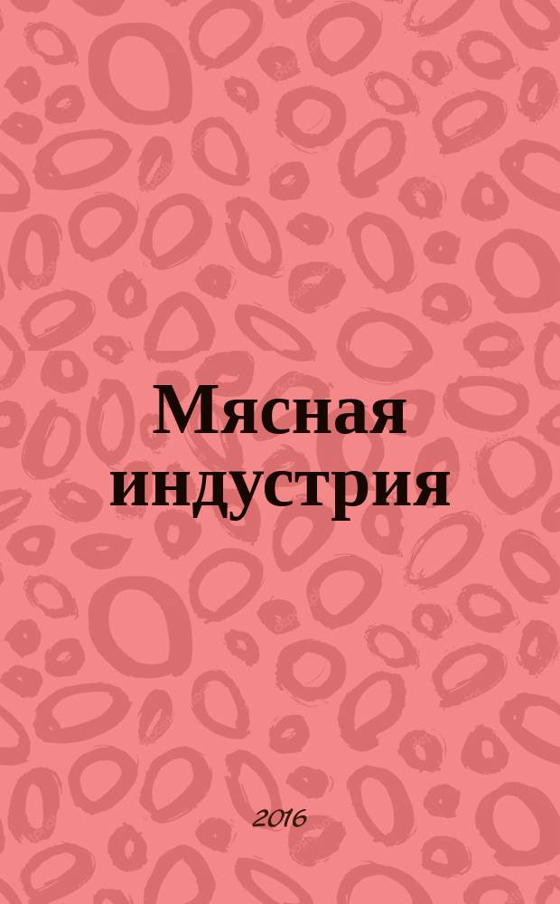 Мясная индустрия : Двухмес. произв. науч.-техн. журн. 2016, 4