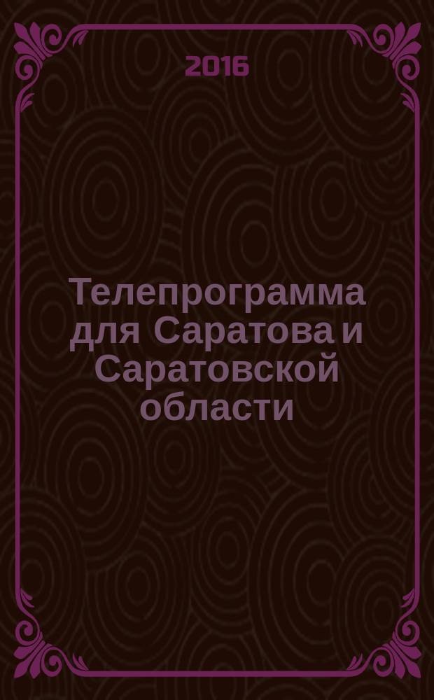 Телепрограмма для Саратова и Саратовской области : Комсомольская правда. 2016, № 19 (740)