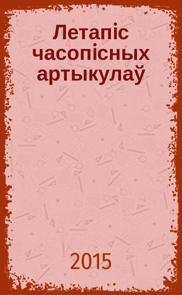 Летапiс часопiсных артыкулаў : Дзярж. бiблiягр. паказ. 2015, № 9