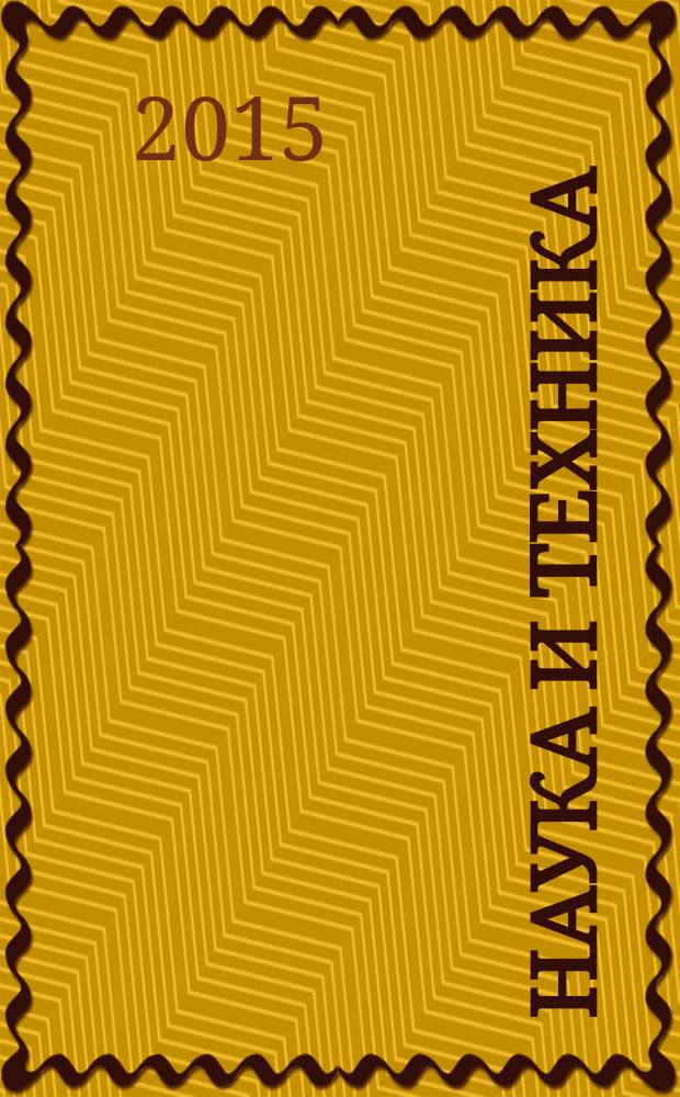 Наука и техника : международный научно-технический журнал. 2015, № 6 : Серия 2. Строительство
