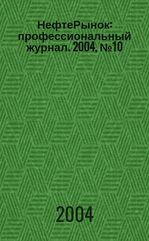 НефтеРынок : профессиональный журнал. 2004, № 10