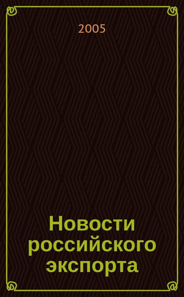 Новости российского экспорта : Ежемес. науч.-практ. журн. 2005, № 2