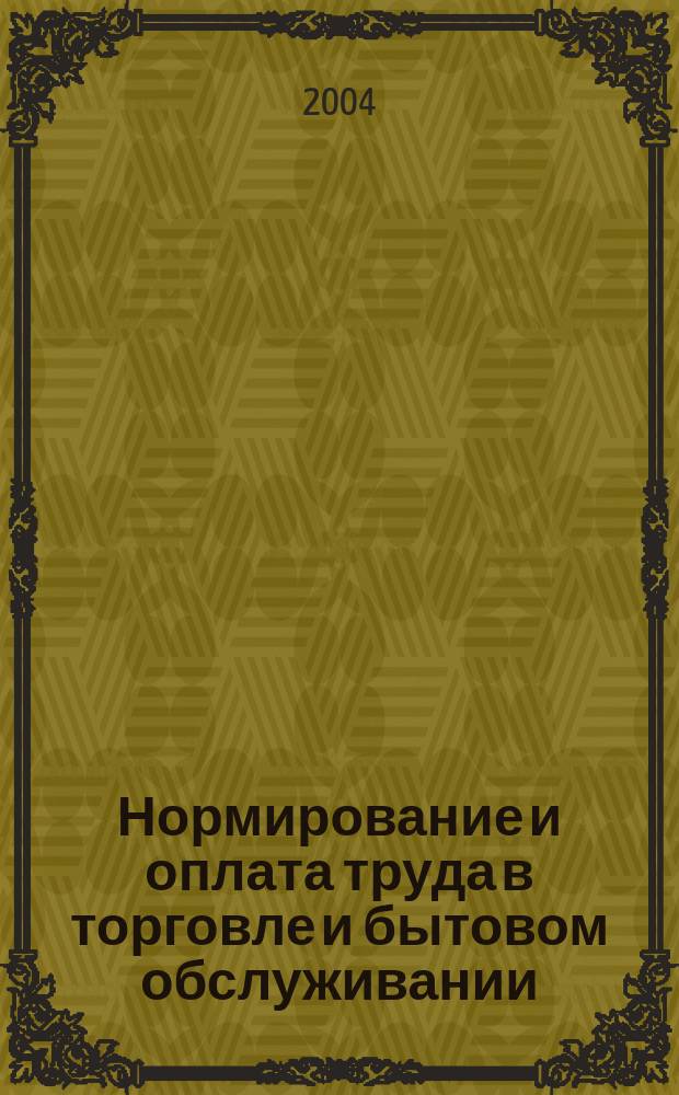 Нормирование и оплата труда в торговле и бытовом обслуживании : Ежемес. науч.-практ. журн. 2004, № 12