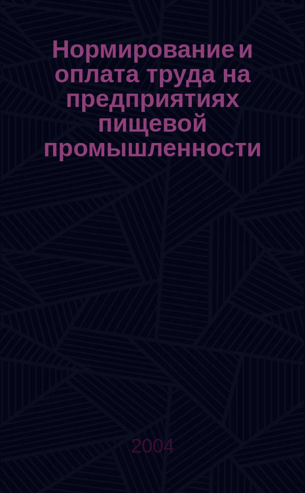 Нормирование и оплата труда на предприятиях пищевой промышленности : Ежемес. науч.-практ. журн. 2004, № 12