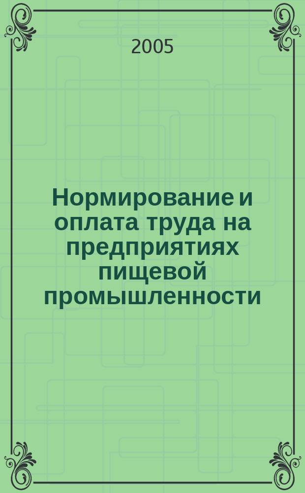Нормирование и оплата труда на предприятиях пищевой промышленности : Ежемес. науч.-практ. журн. 2005, № 6