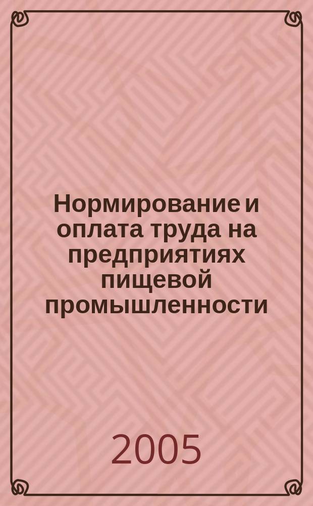 Нормирование и оплата труда на предприятиях пищевой промышленности : Ежемес. науч.-практ. журн. 2005, № 11